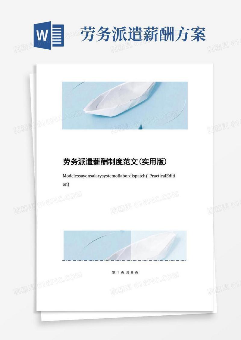 劳务派遣薪酬制度范文(实用版)