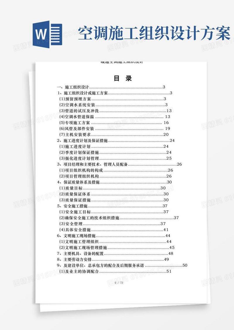 暖通空调施工组织设计