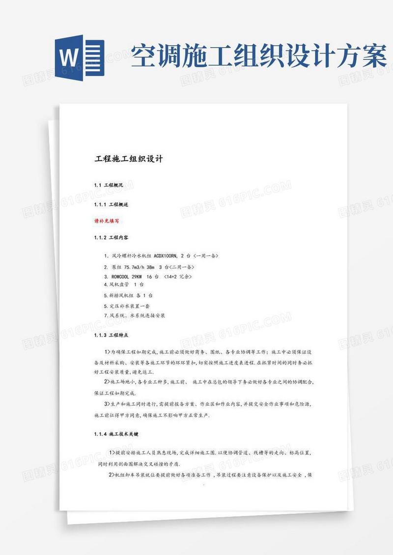 空调系统施工组织方案