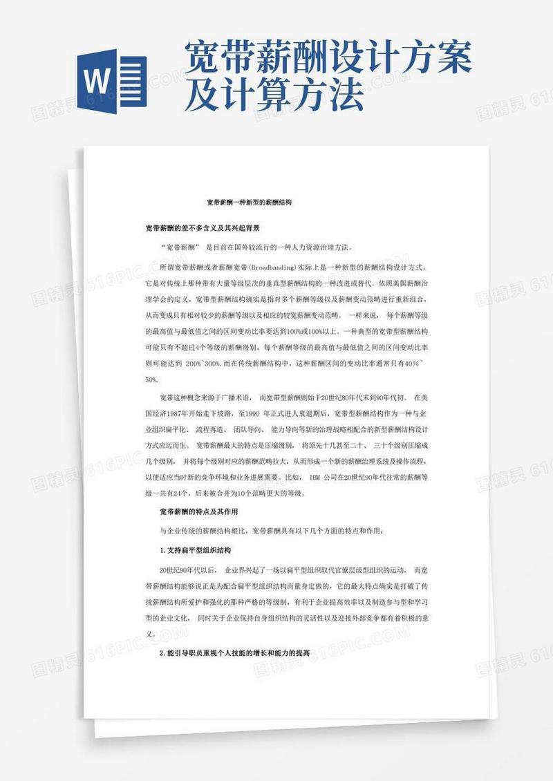 宽带薪酬一种新型的薪酬结构