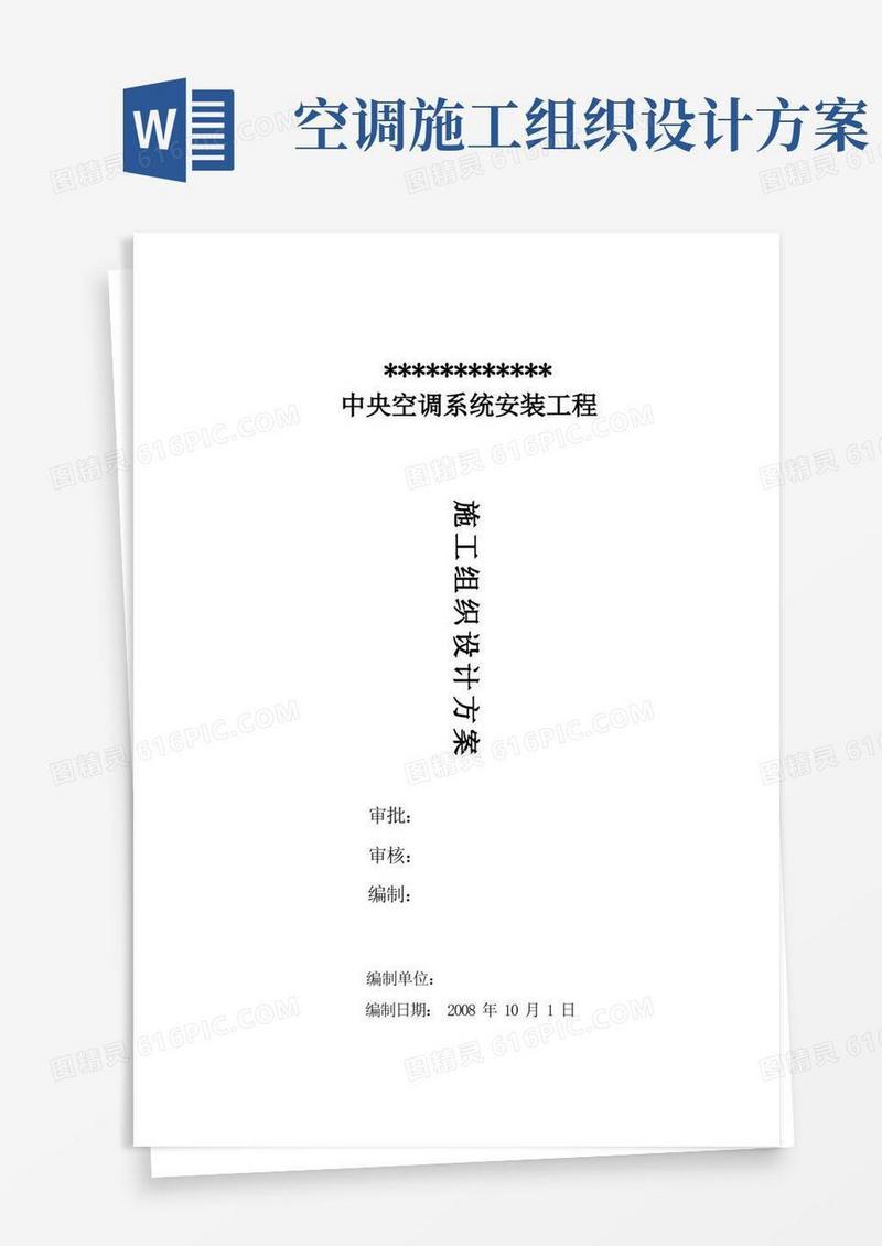 空调安装工程施工组织设计