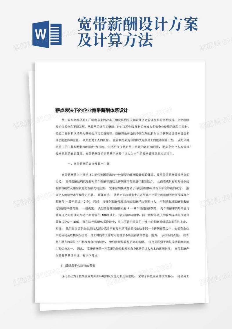 公司宽带薪酬体系设计方案