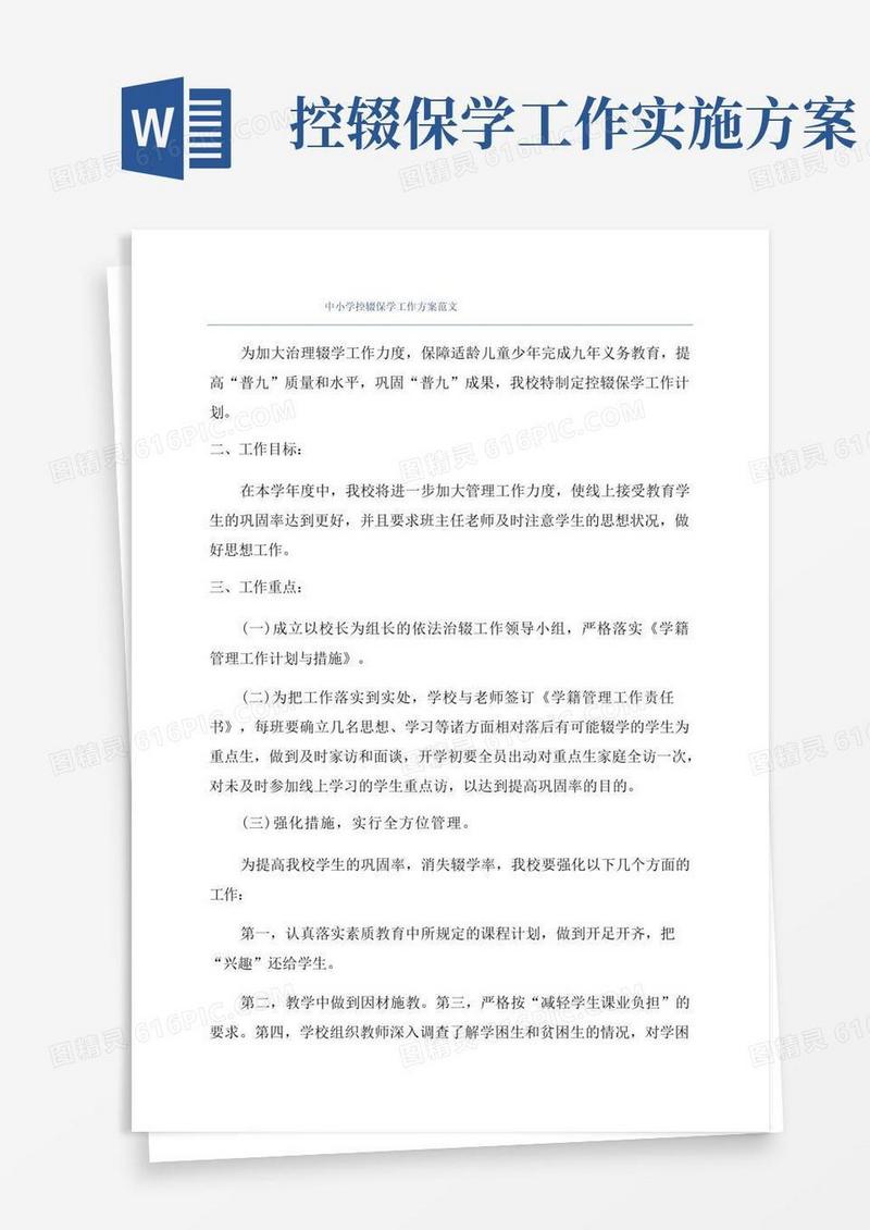 中小学控辍保学工作方案范文