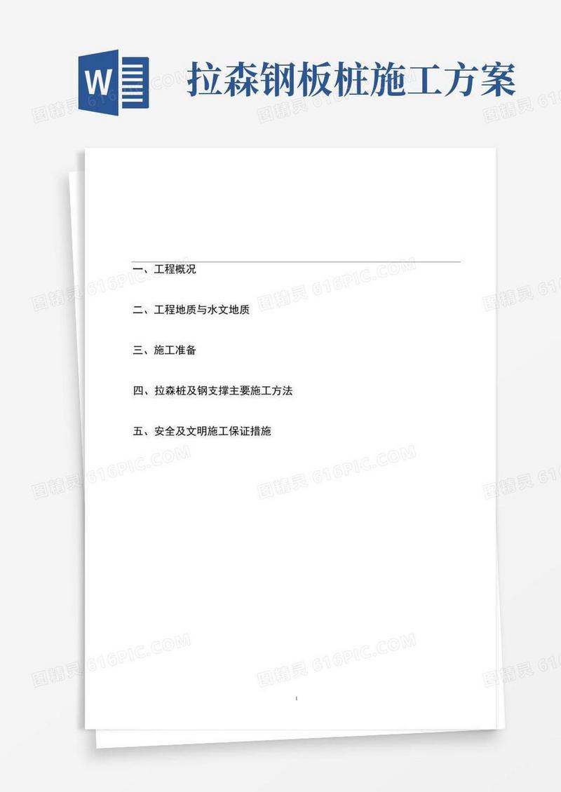 拉森钢板桩施工