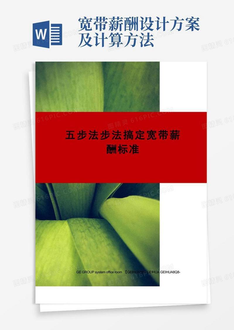 五步法步法搞定宽带薪酬标准