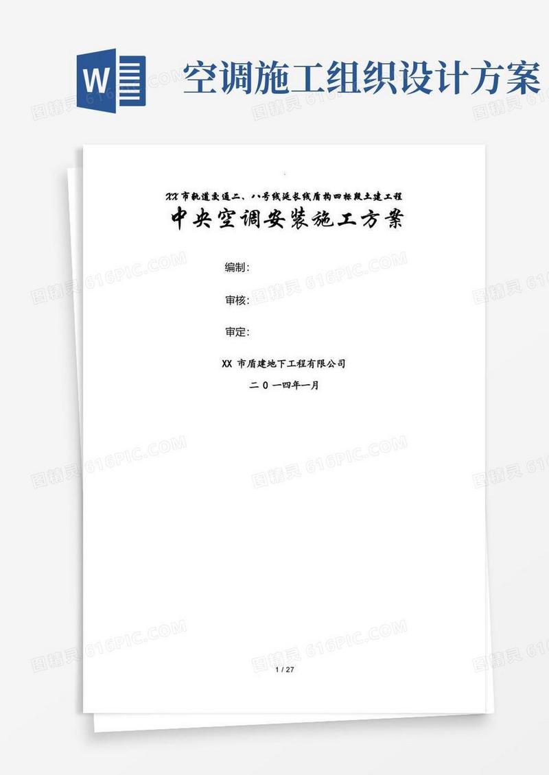 中央空调安装施工组织方案