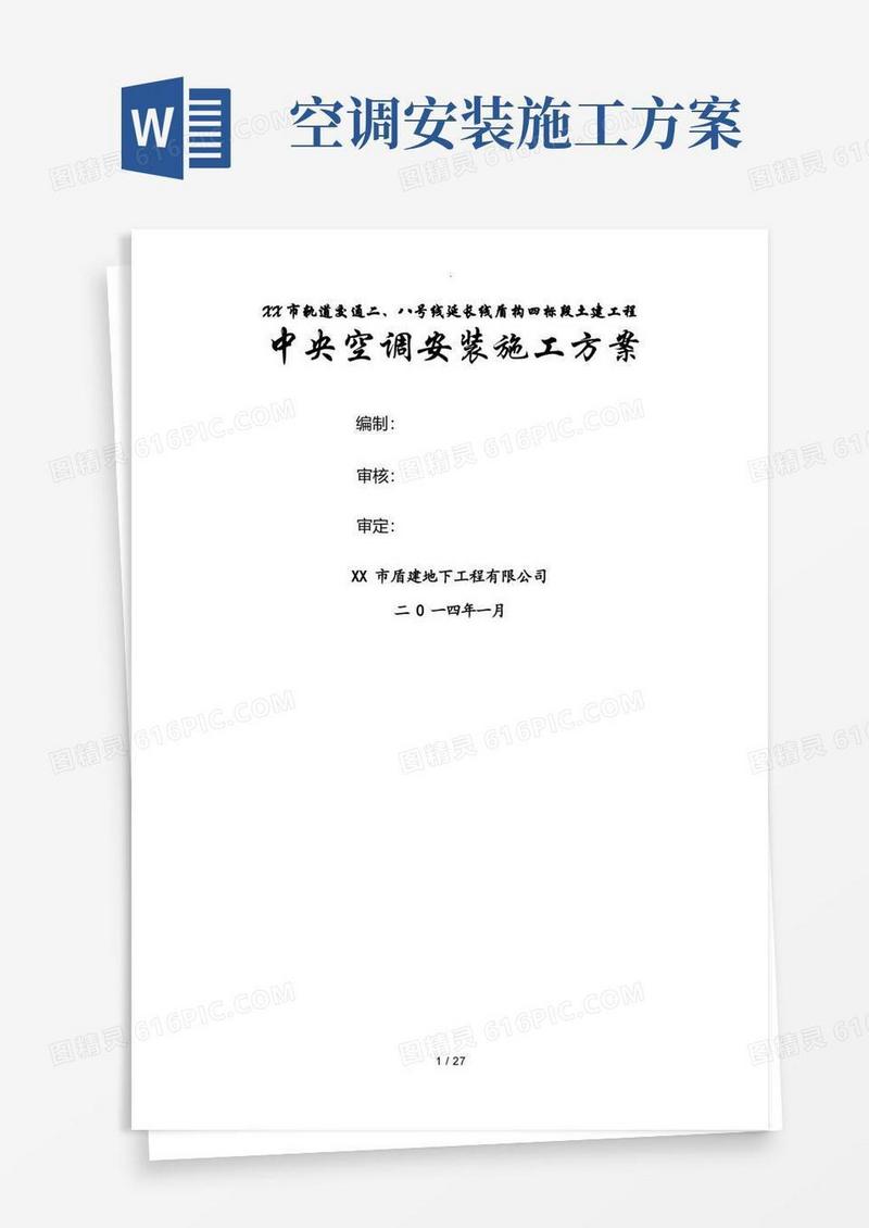 中央空调安装施工组织方案