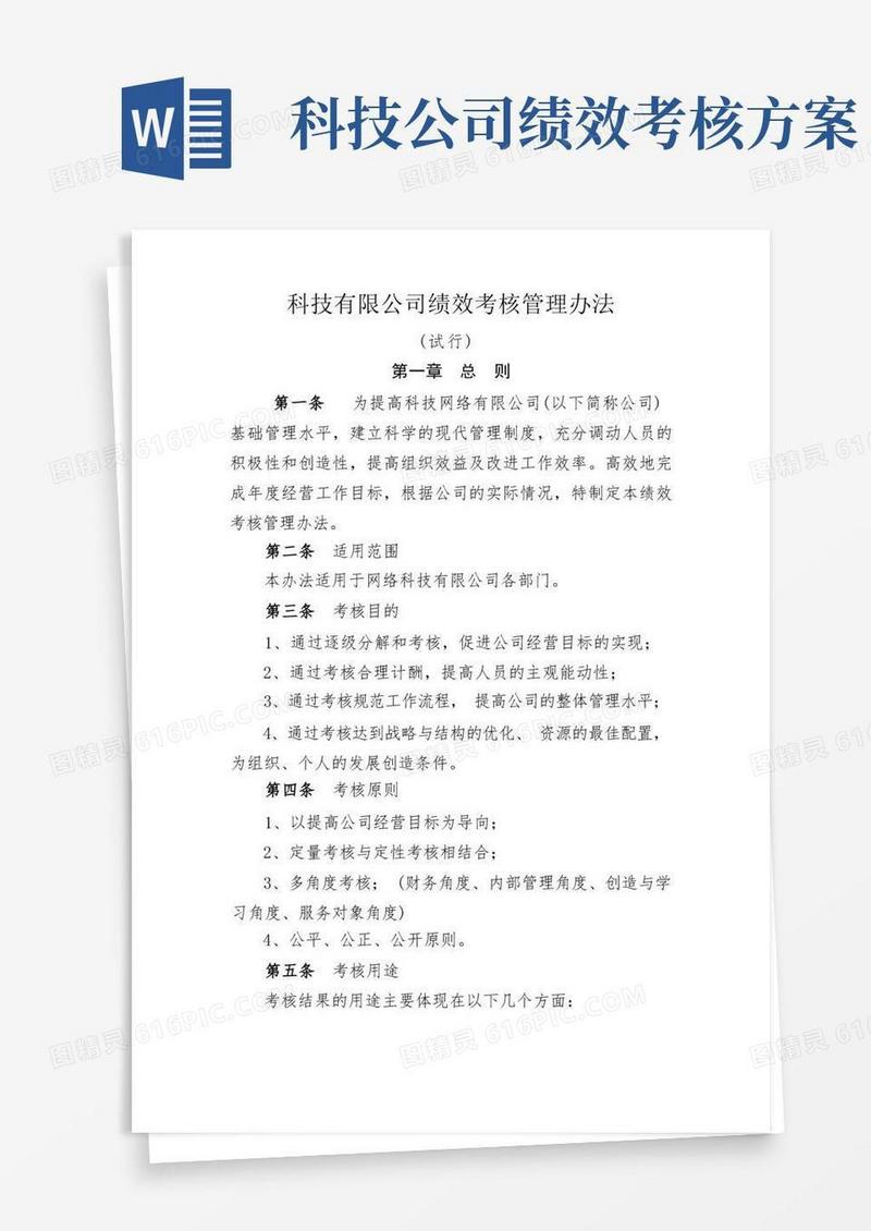 科技有限公司绩效考核管理办法