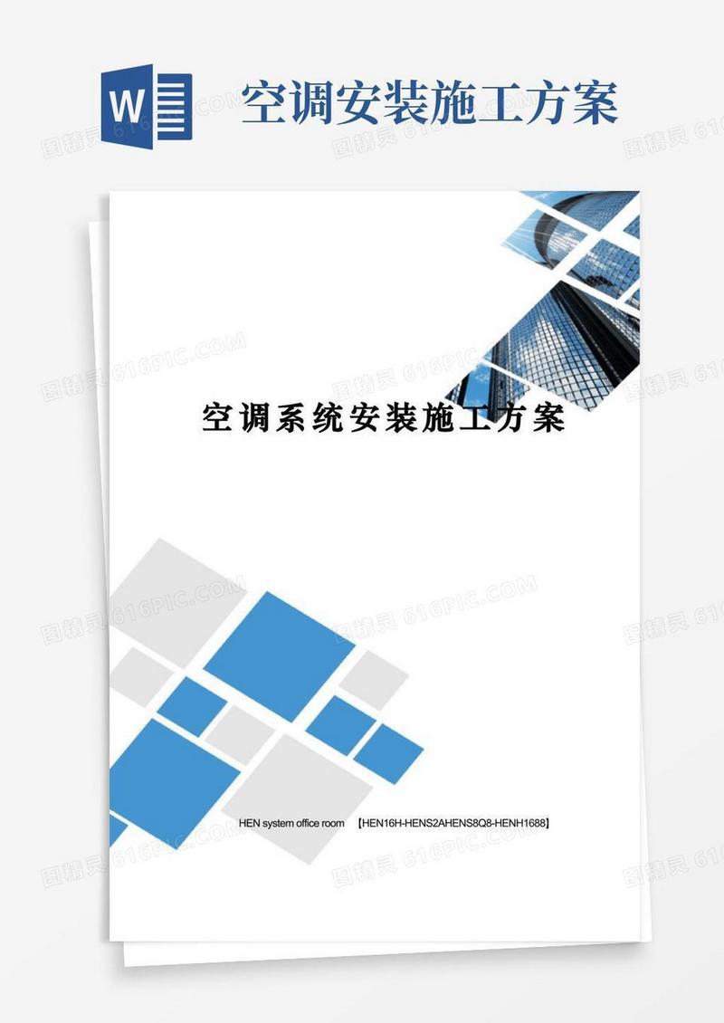 空调系统安装施工方案完整版