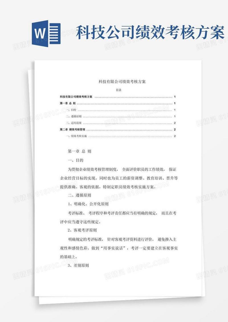 科技有限公司绩效考核方案