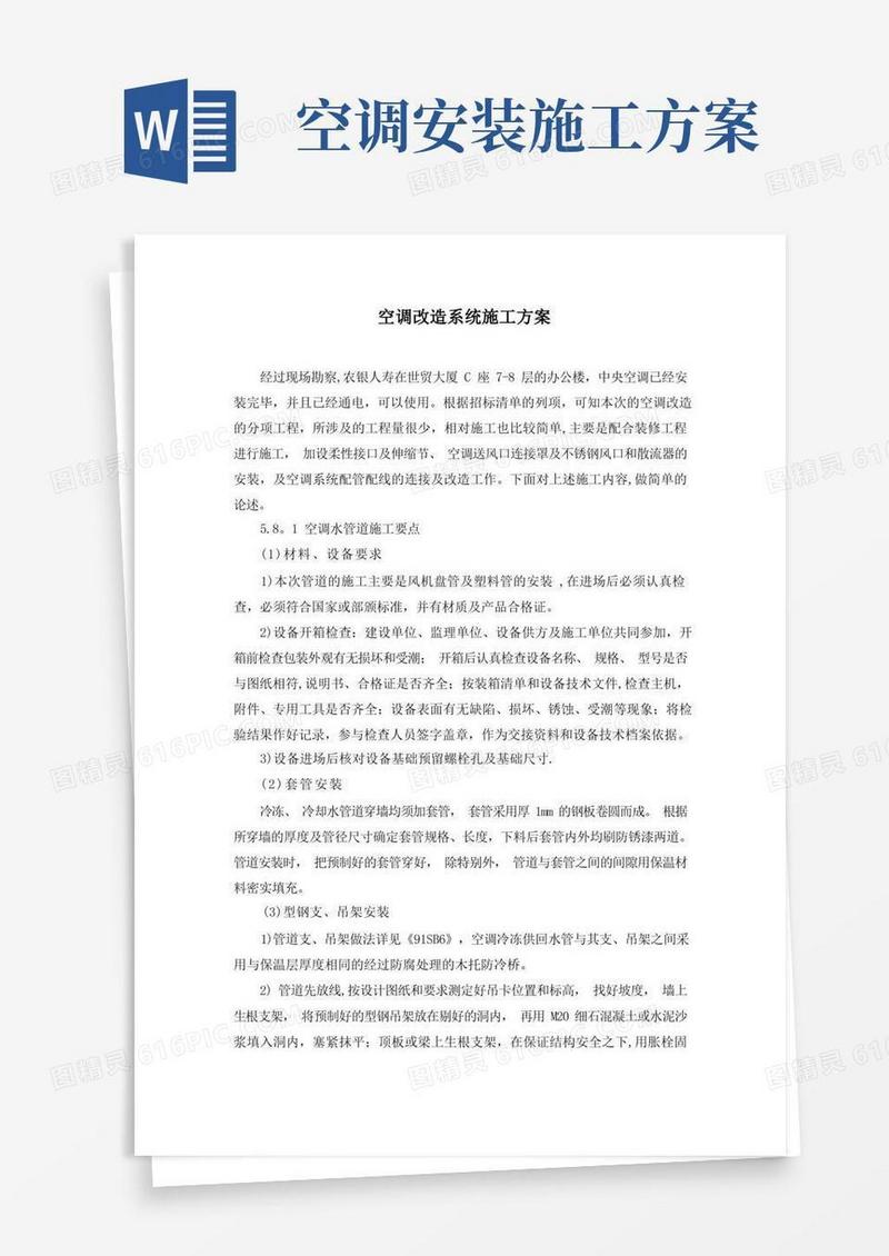 空调改造系统施工方案