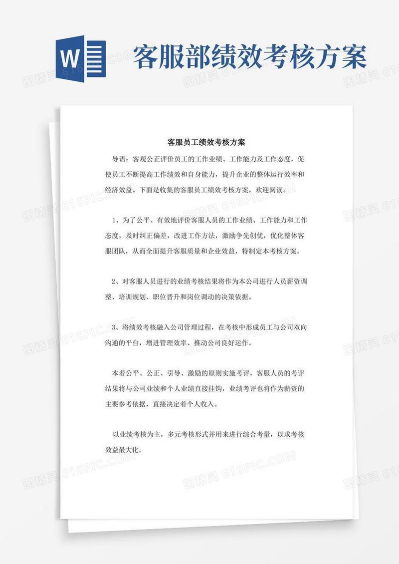 客服员工绩效考核方案