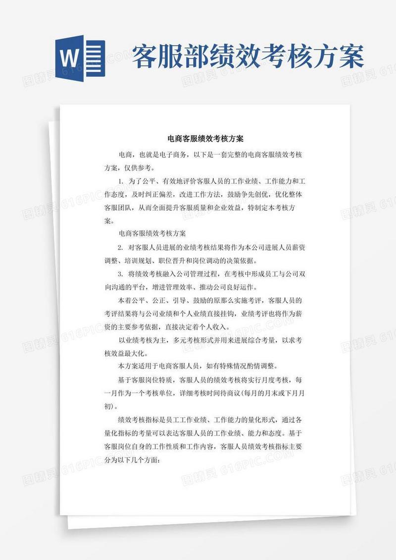 电商客服绩效考核方案