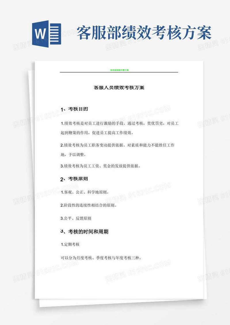 客服人员绩效考核方案