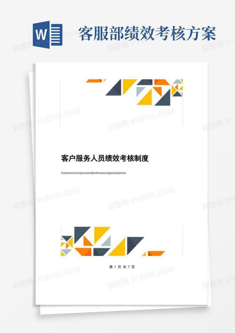 客户服务人员绩效考核制度