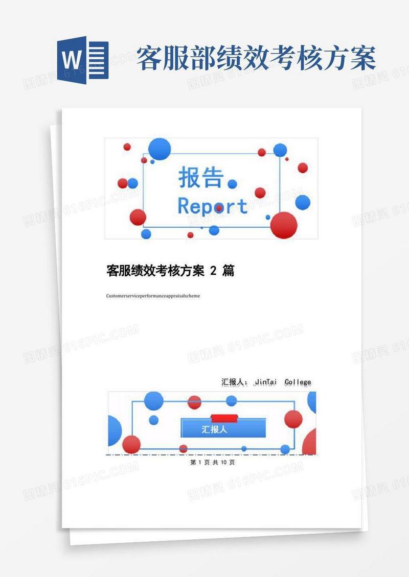 客服绩效考核方案2篇