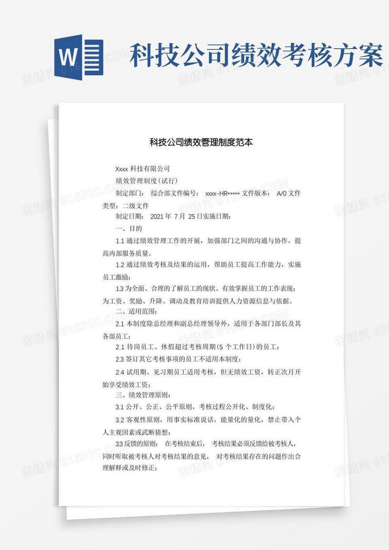 科技公司绩效管理制度范本