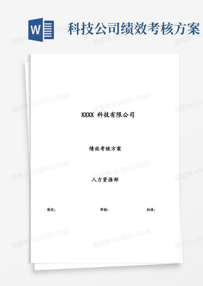 科技公司研发团队绩效考核方案