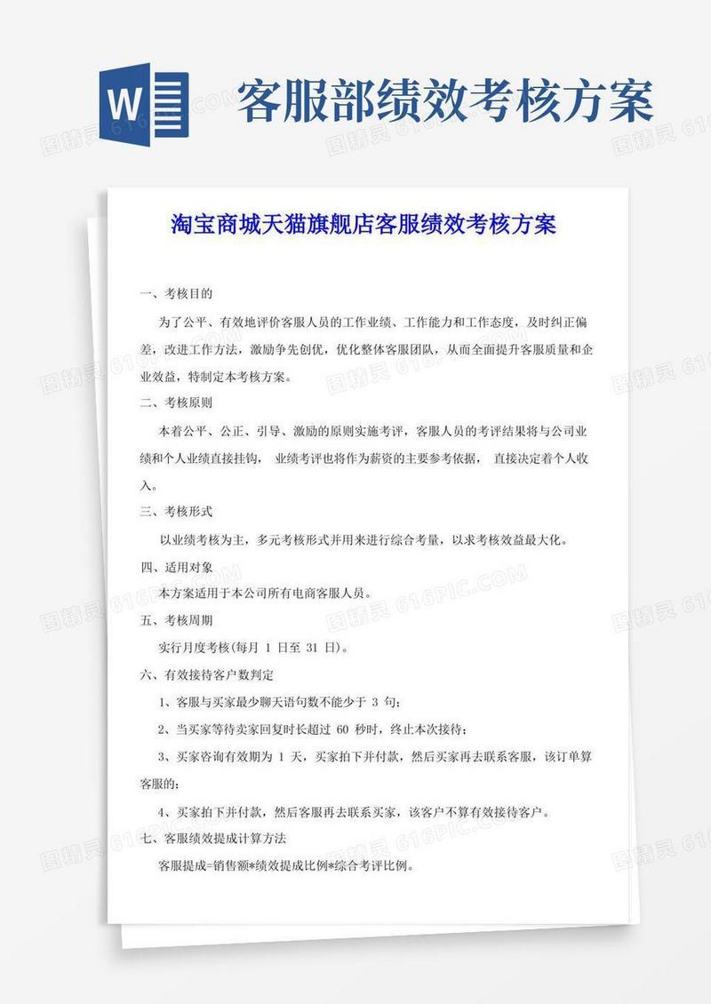 淘宝商城天猫旗舰店客服绩效考核方案