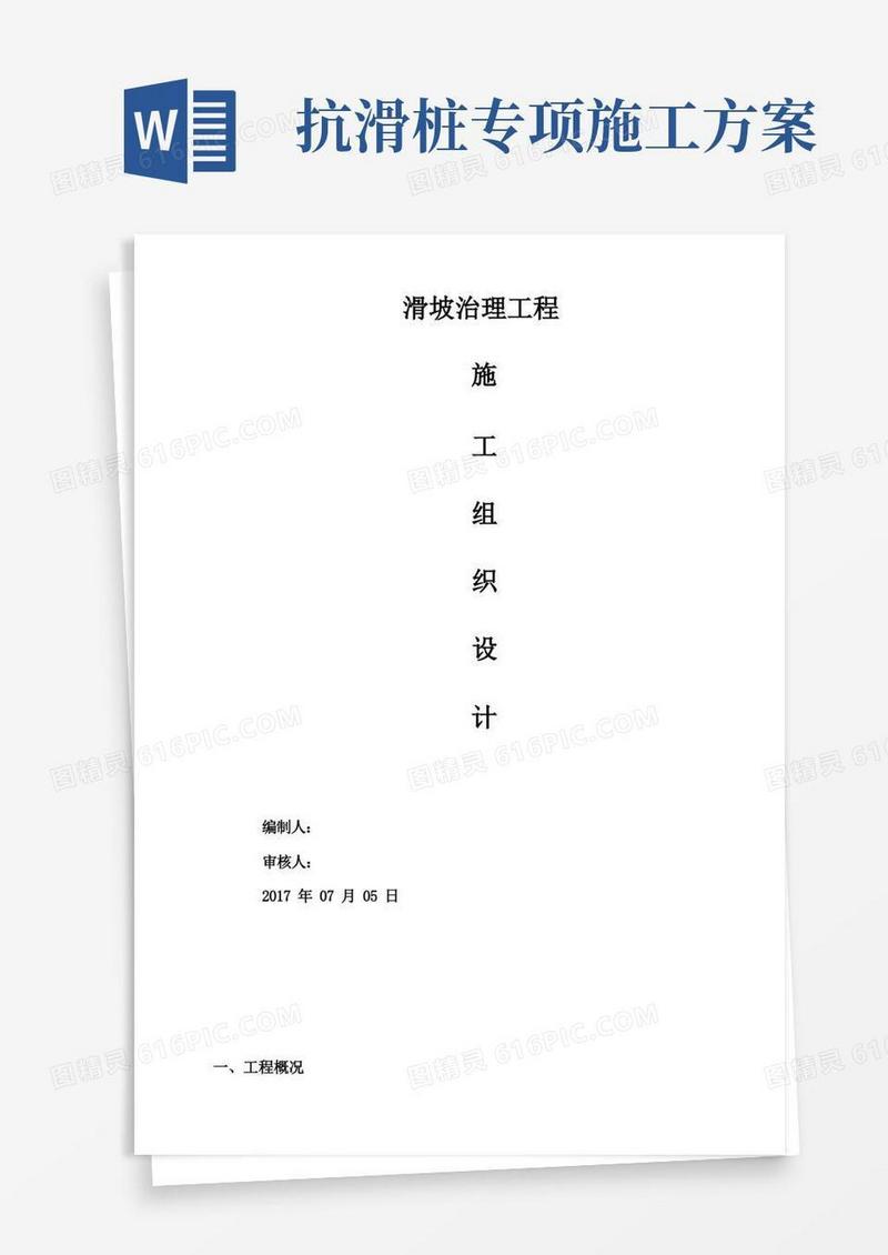 抗滑桩施工方案(完整版)