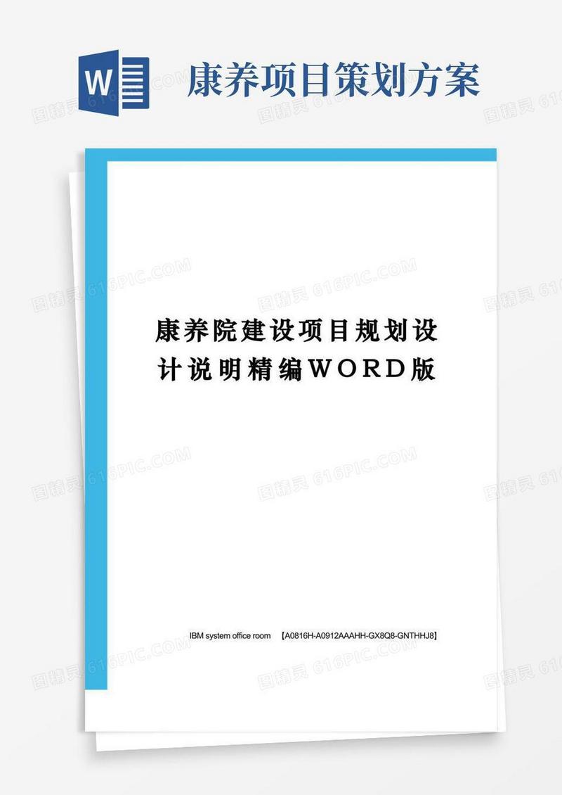 康养院建设项目规划设计说明精编WORD版