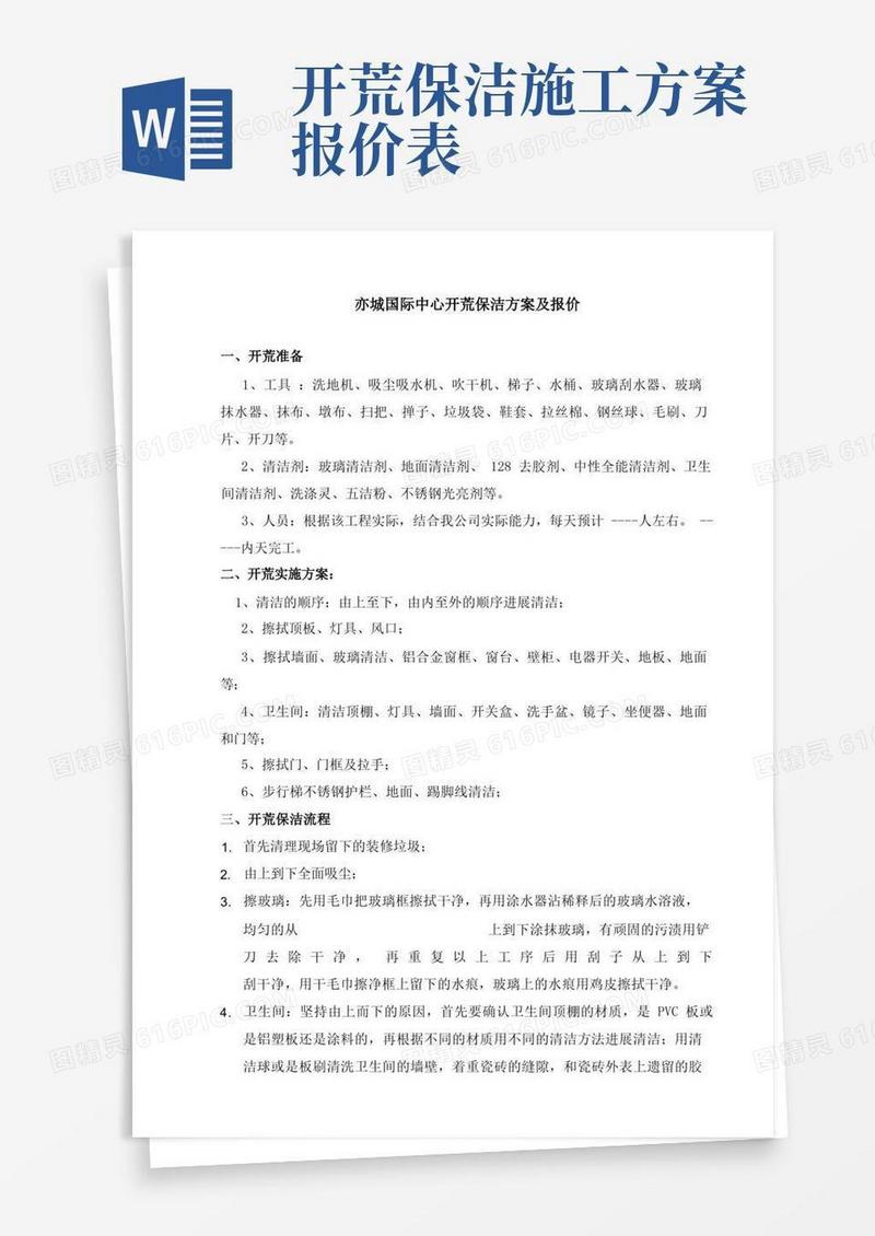 城国际中心开荒保洁施工方案
