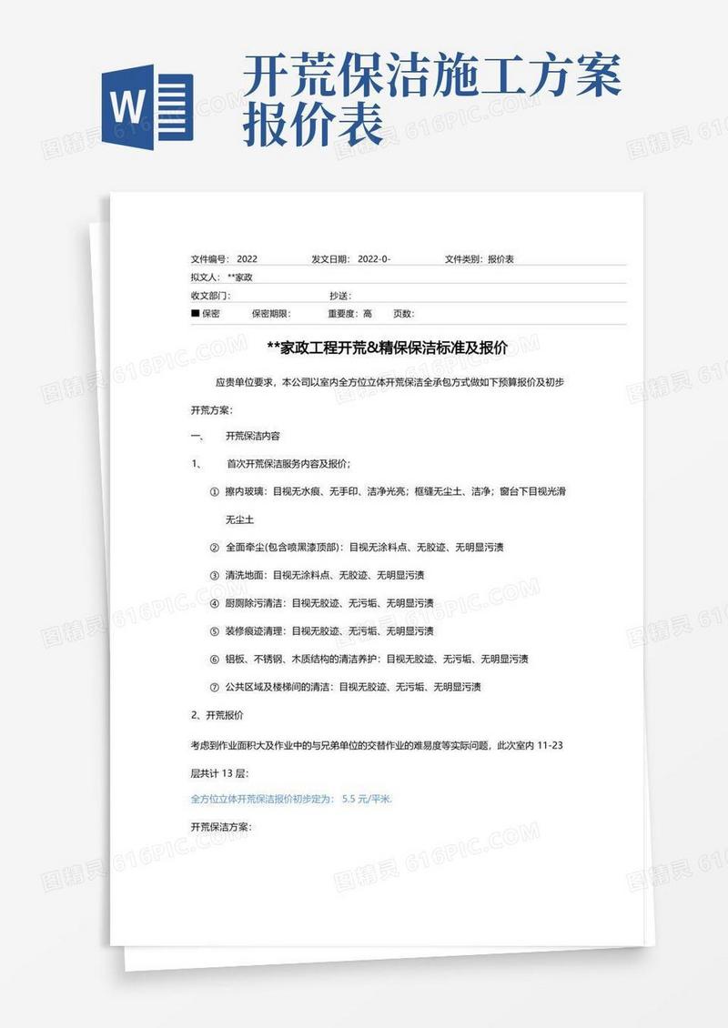 工程开荒精保保洁报价单