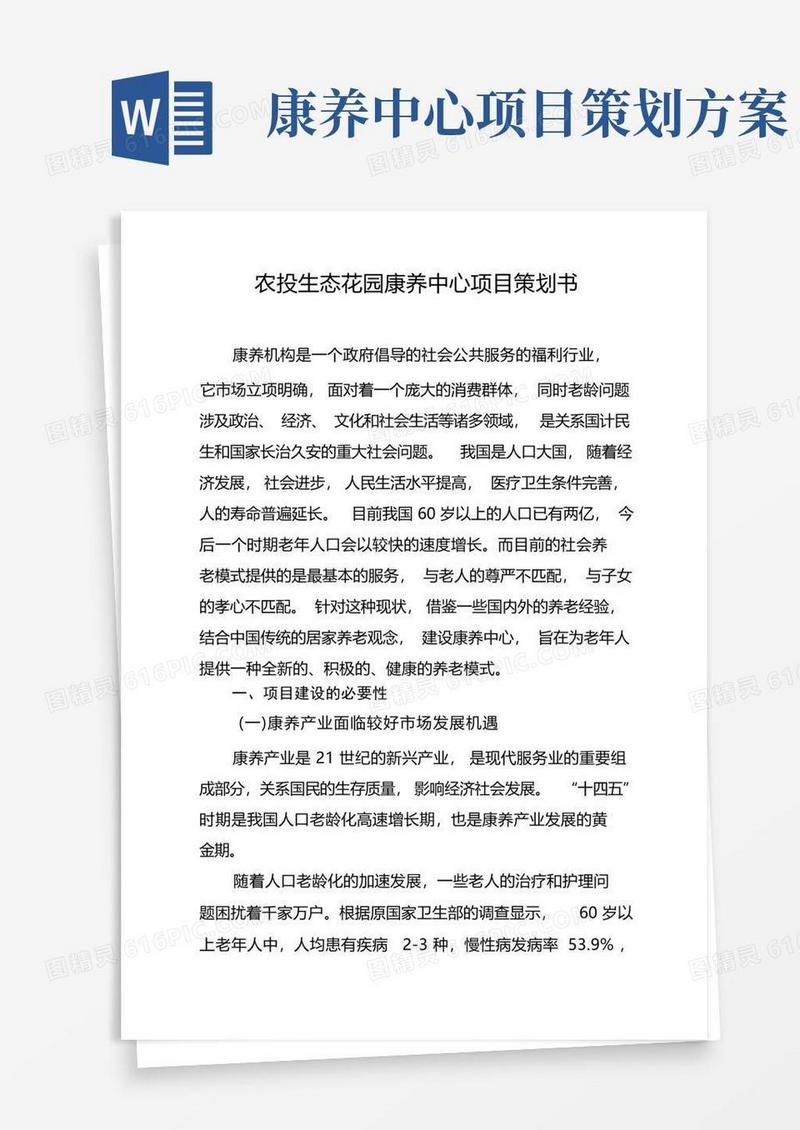 生态花园康养中心项目策划书