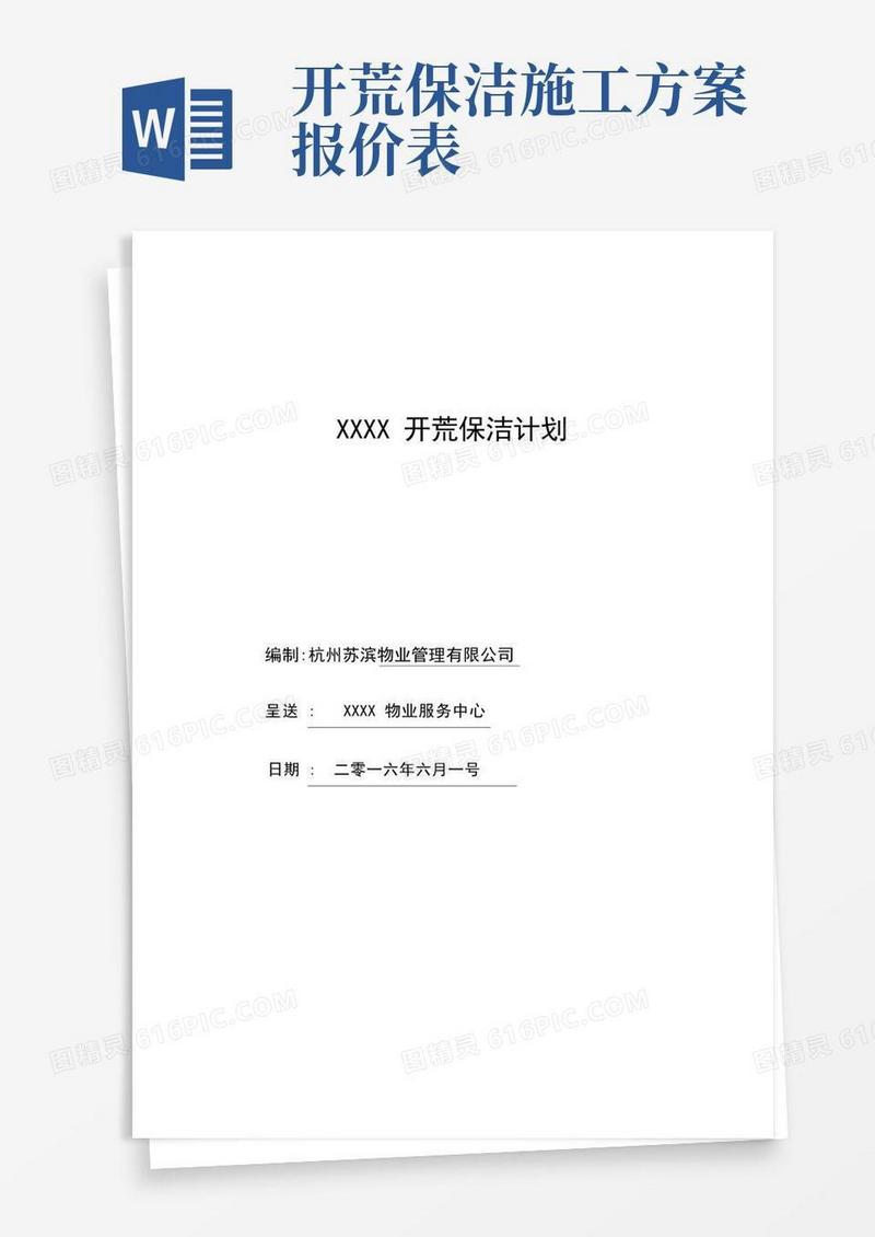 开荒保洁工程施工方案