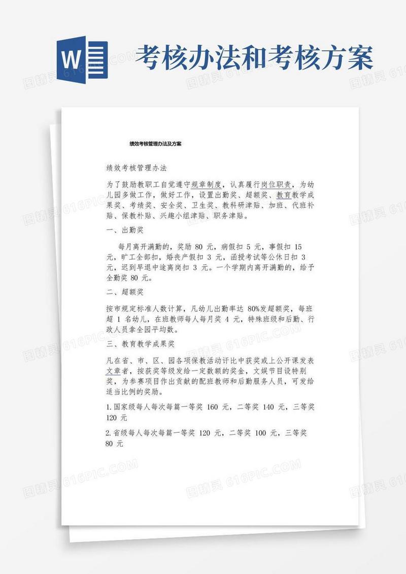 绩效考核管理办法及方案