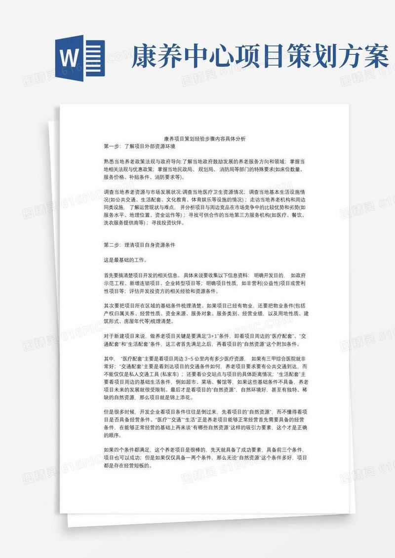康养项目策划经验步骤内容具体分析