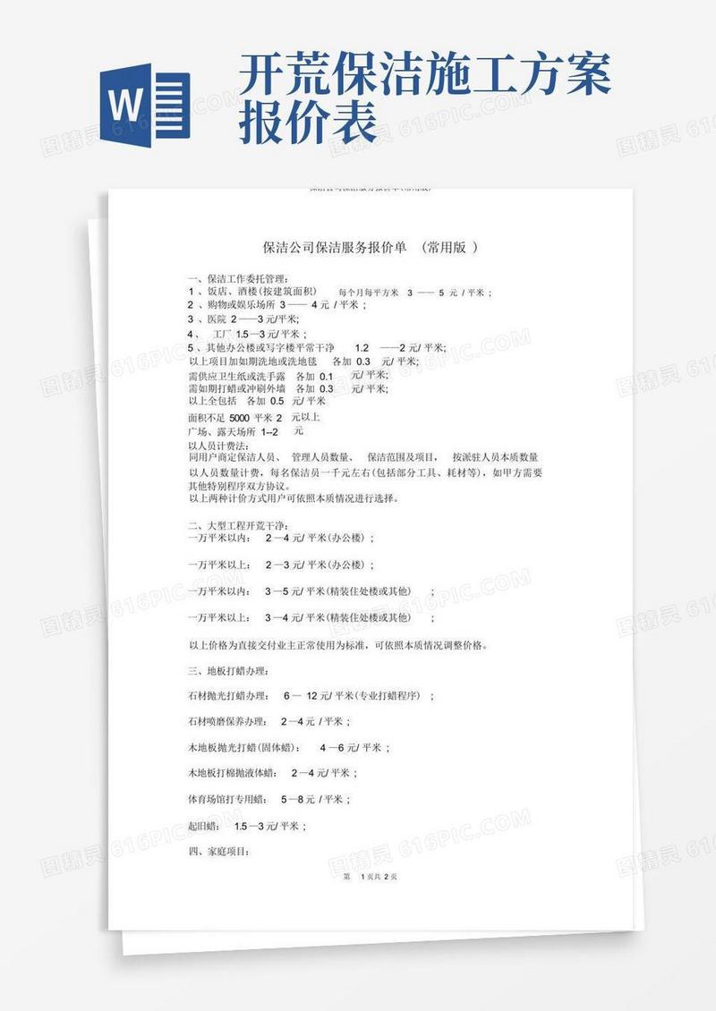 保洁公司保洁服务报价单(常用版)