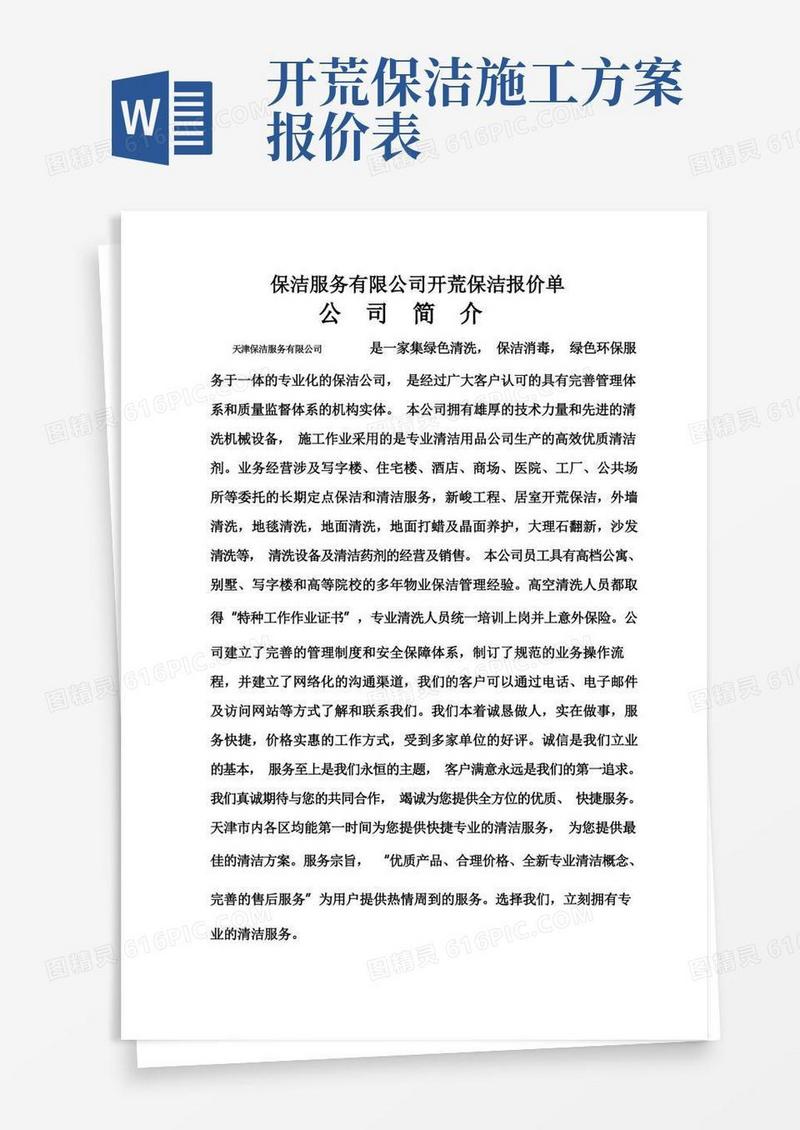 保洁服务有限公司开荒保洁报价单教程文件