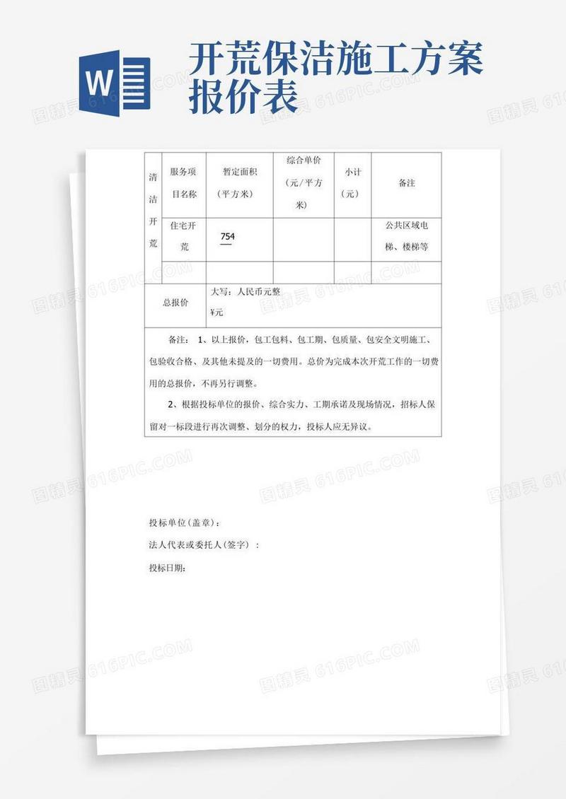 开荒清洁(保洁)服务报价表模板