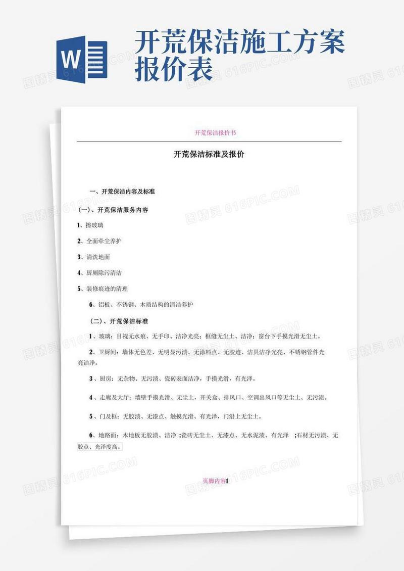 开荒保洁标准及报价