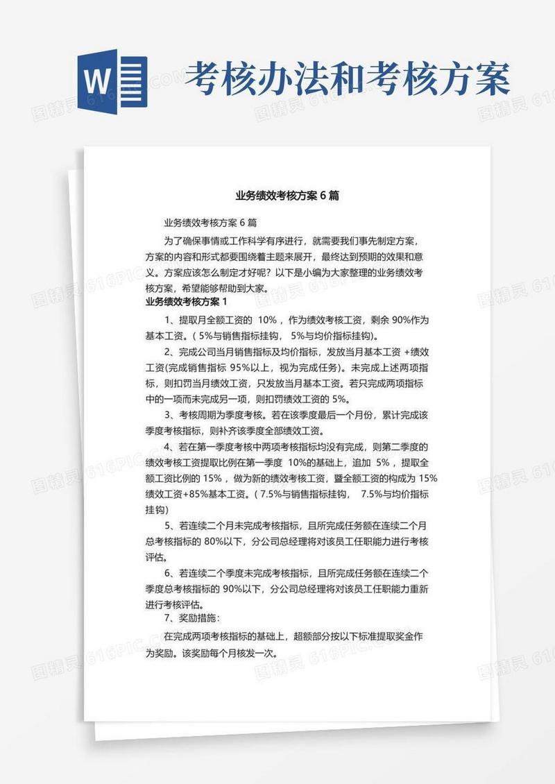 业务绩效考核方案6篇
