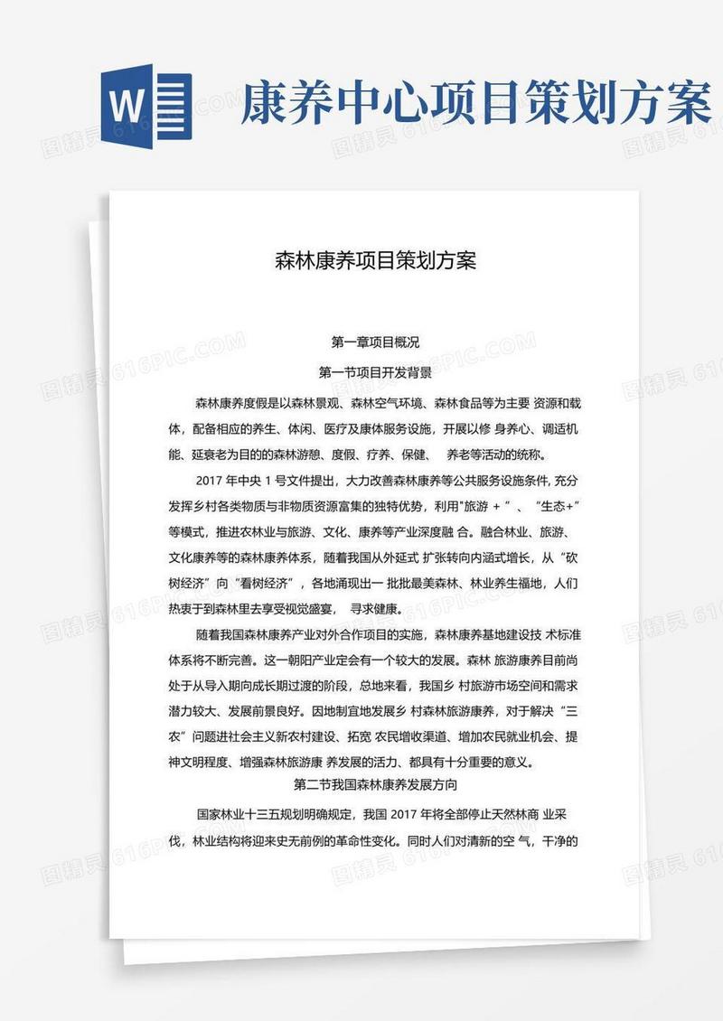 森林康养项目策划方案