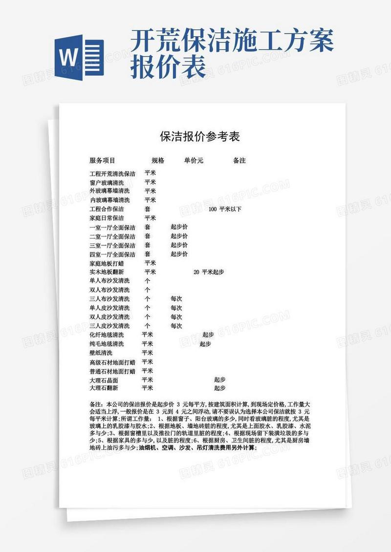 保洁报价参考表