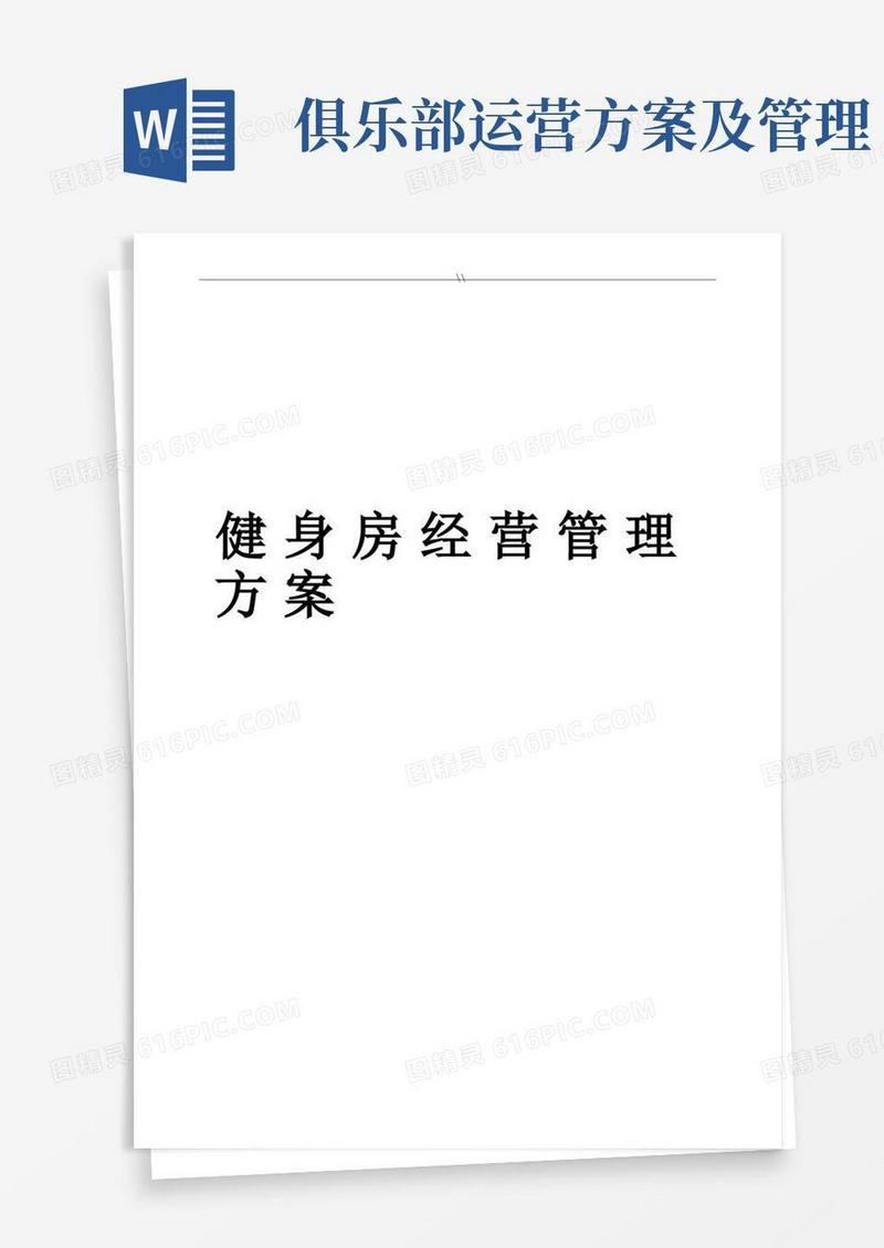 健身房经营管理方案计划目标方案计划