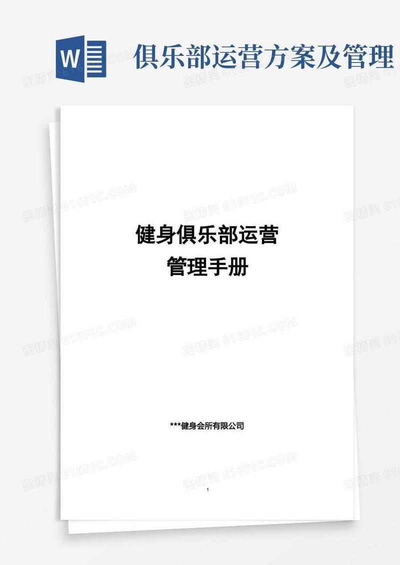 健身俱乐部运营管理手册