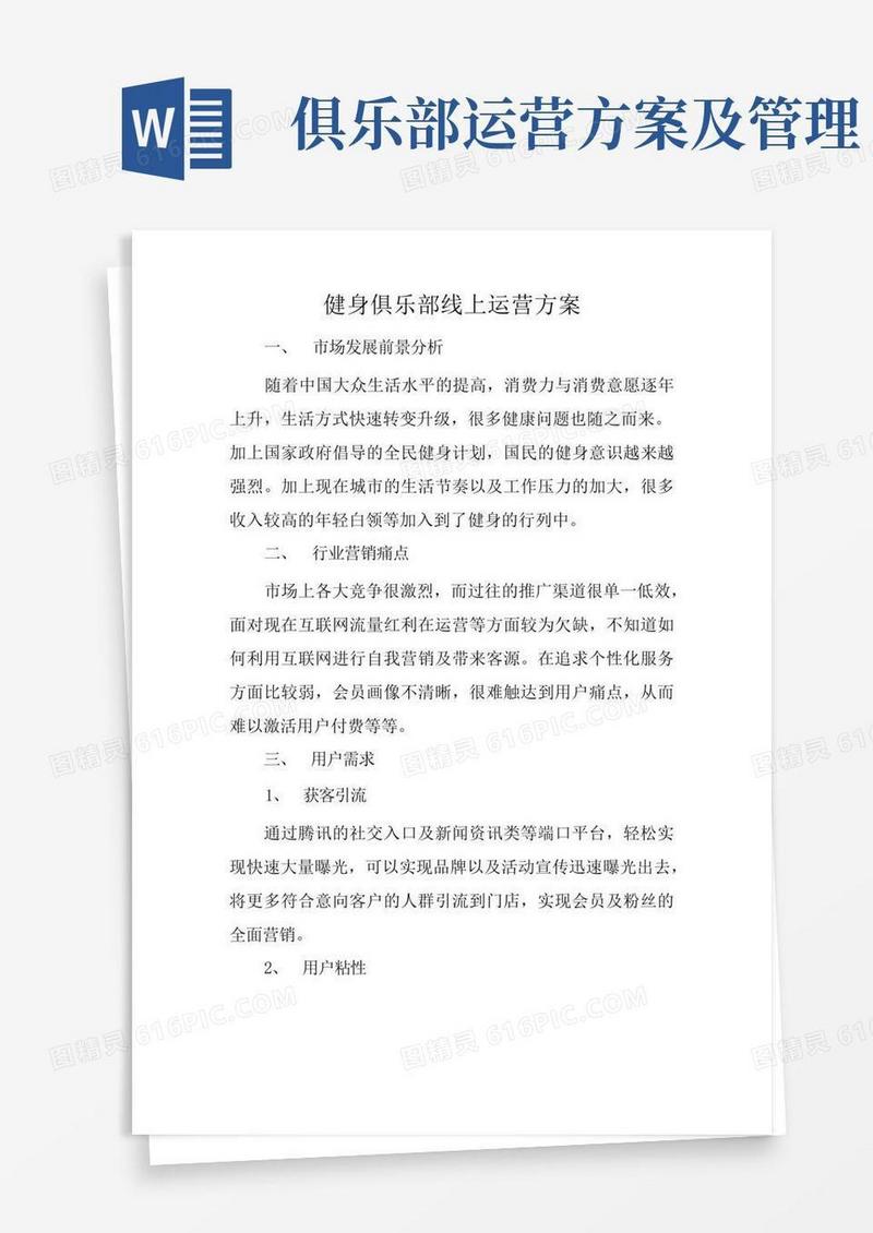 健身俱乐部线上运营方案