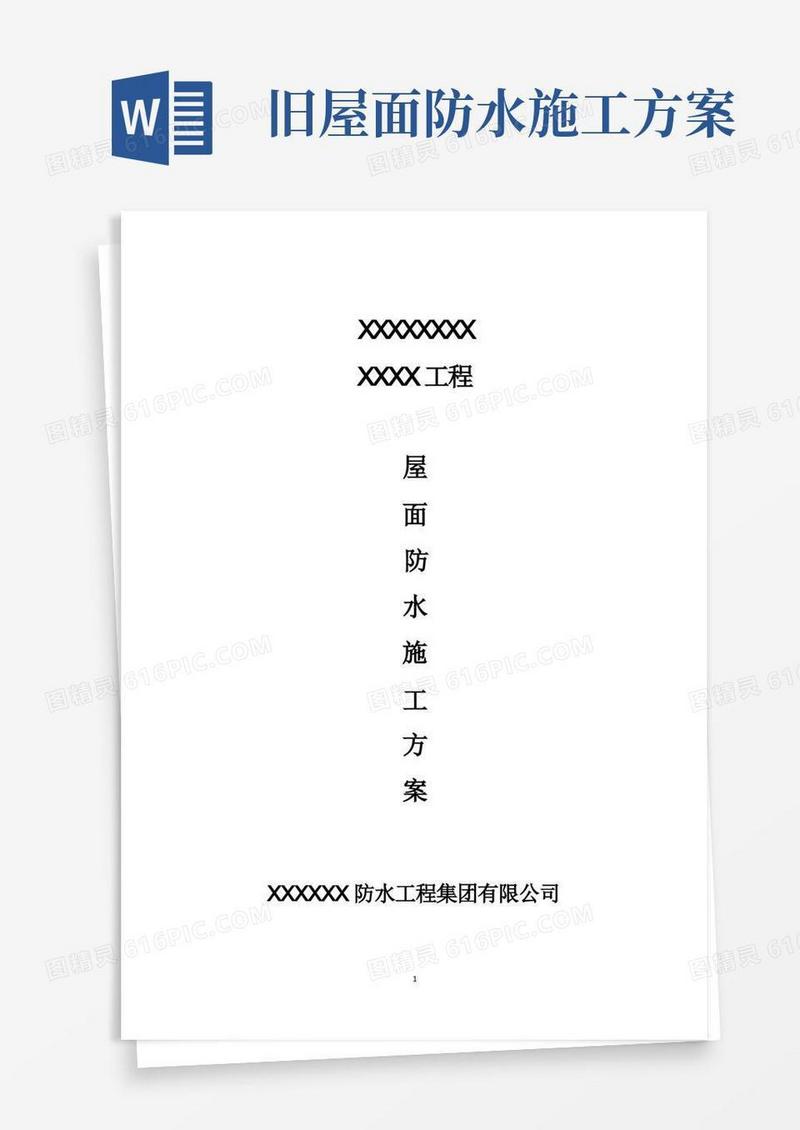 屋面大面积防水维修方案
