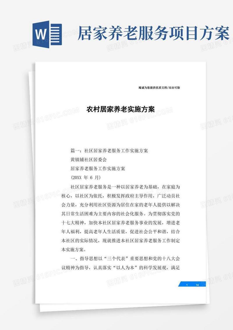 农村居家养老实施方案