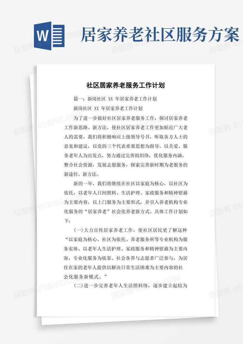 社区居家养老服务工作计划