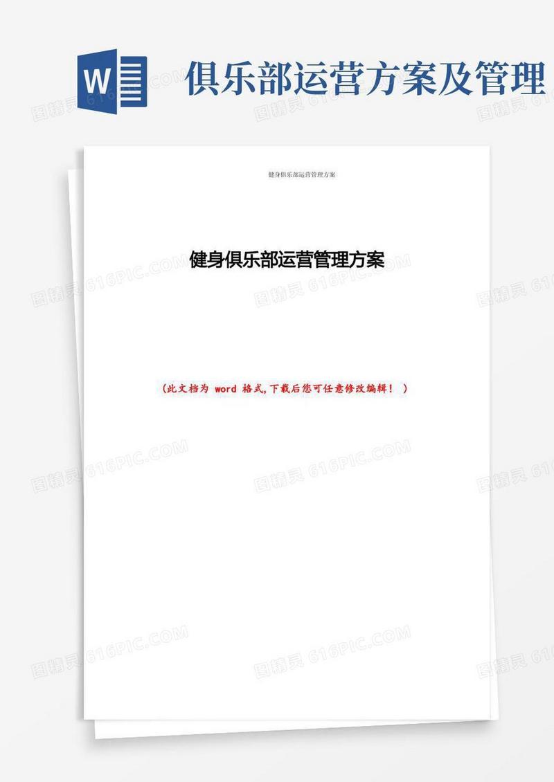 健身俱乐部运营管理方案