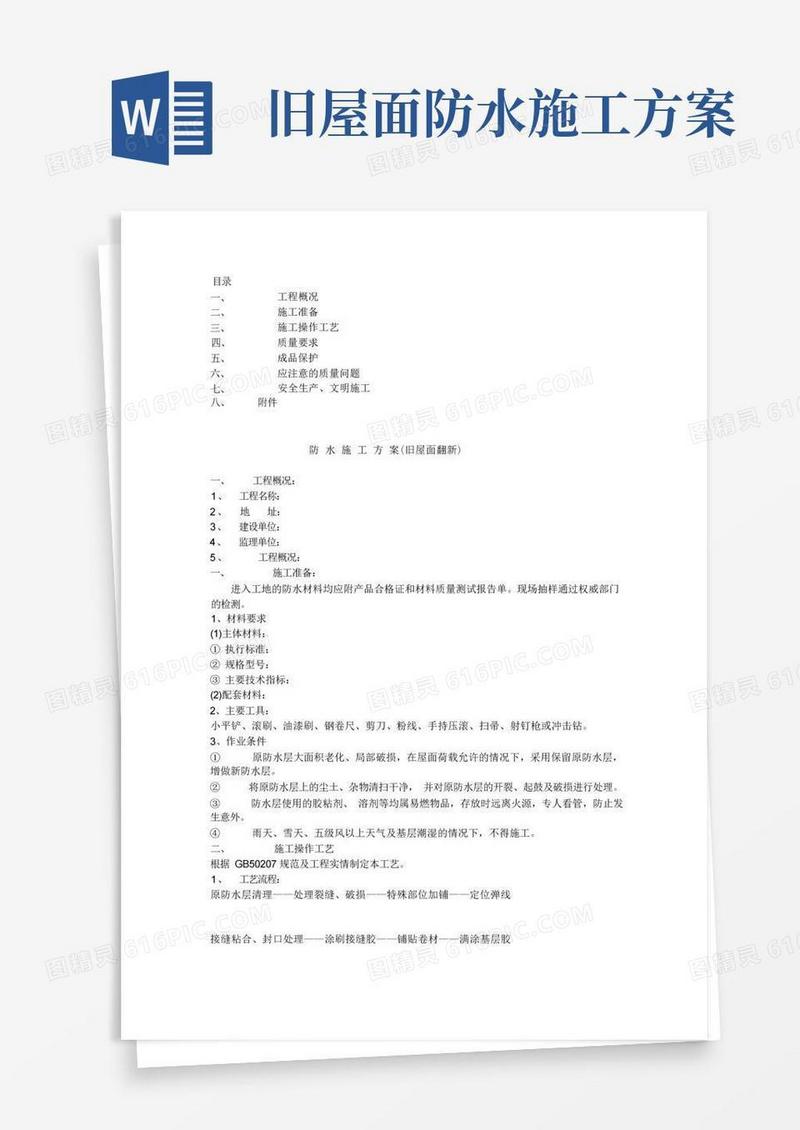 旧屋面防水翻新施工方案