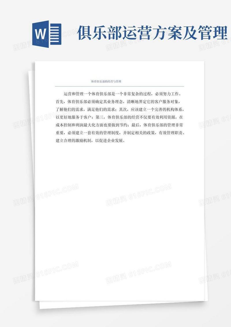 体育俱乐部的经营与管理