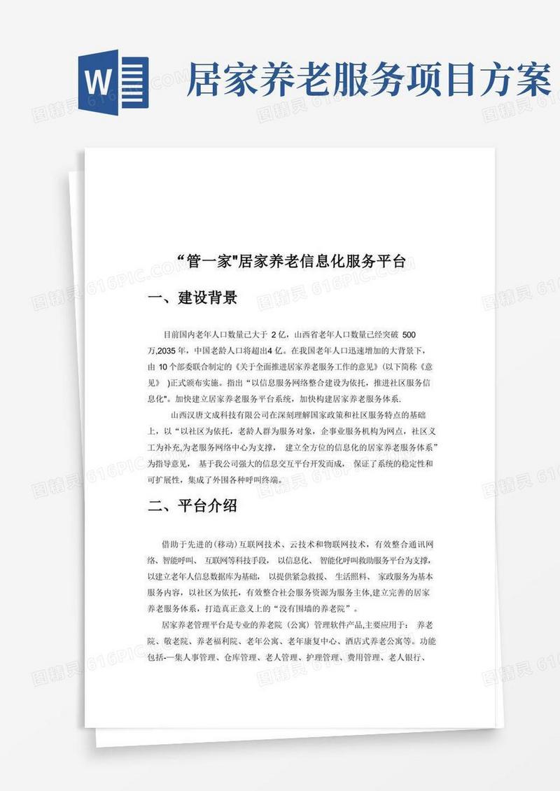 居家养老服务平台合作方案