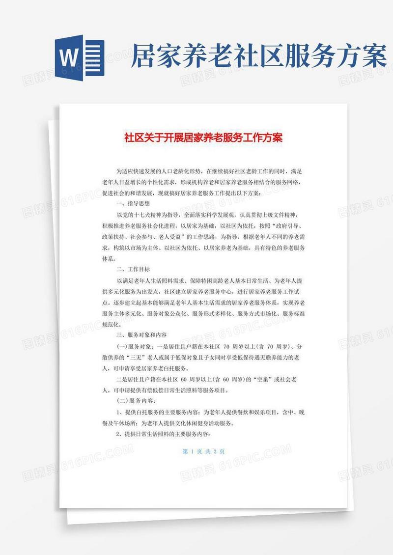 社区关于开展居家养老服务工作方案