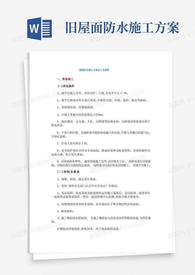 屋面防水施工方案及工艺流程